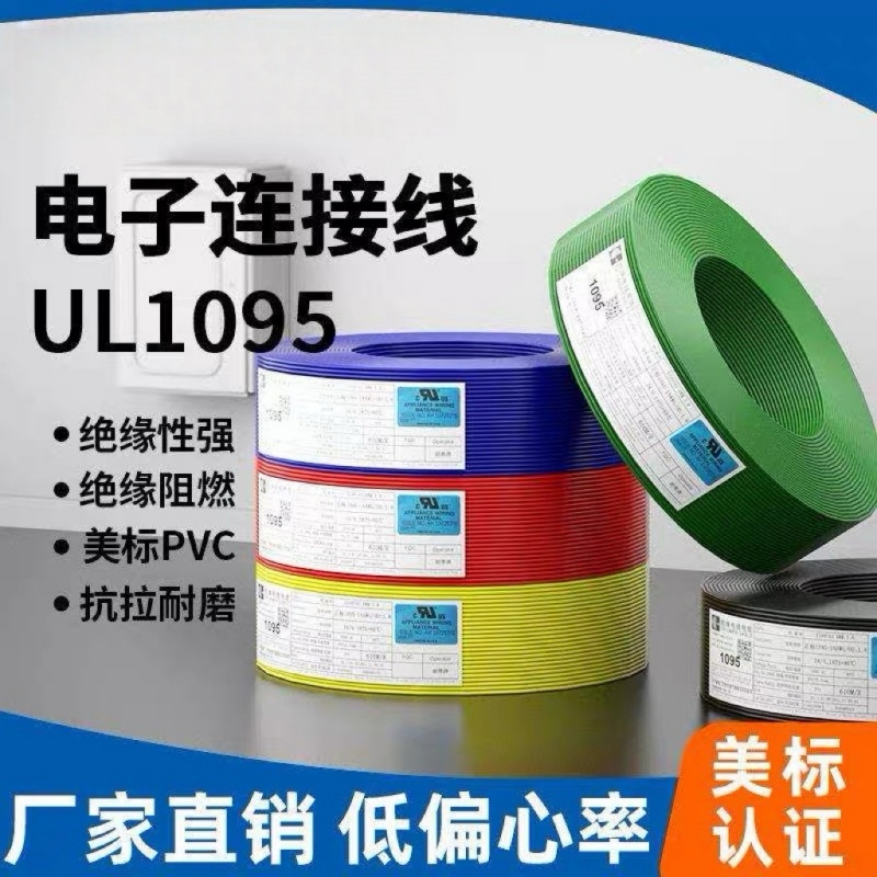 美标UL1095线材