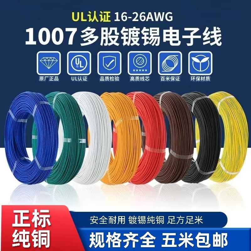 UL1007美标电子线16-22-28AWG镀锡铜单芯软导线电路绝缘焊接电线